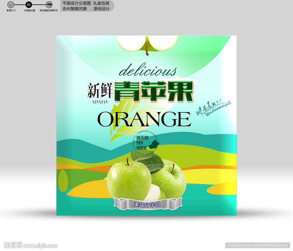 青苹果包装 效果分层文件