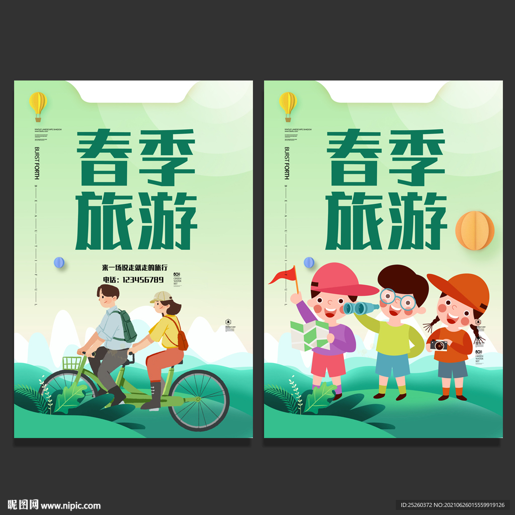 春游