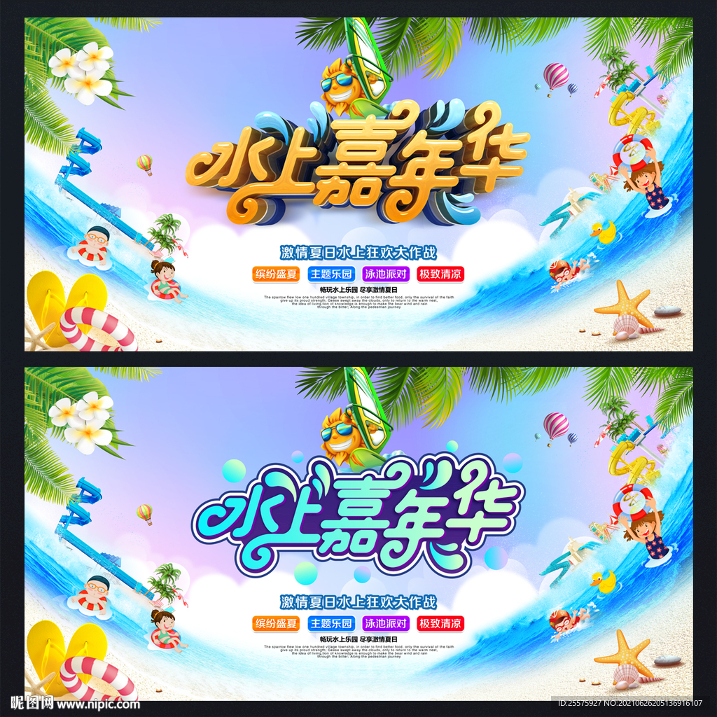 水上嘉年华