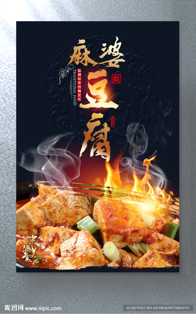 麻婆豆腐