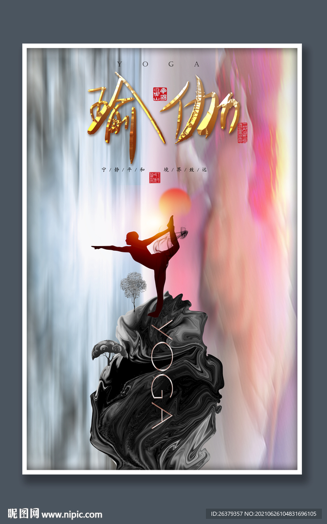 瑜伽