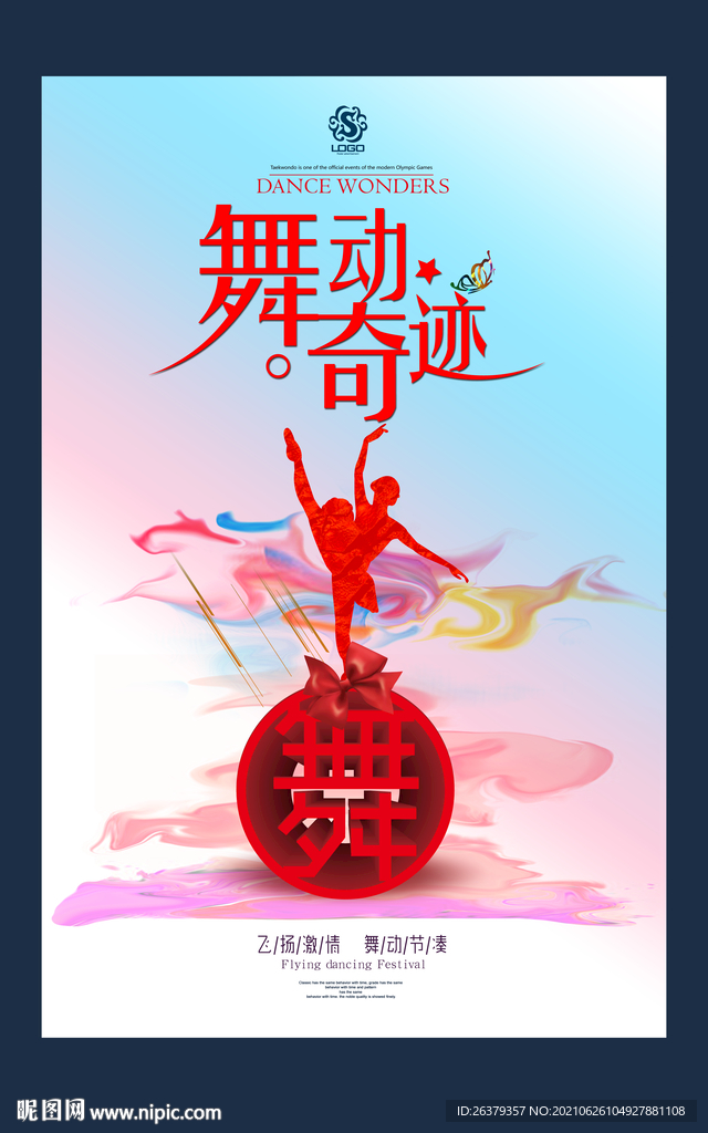舞蹈