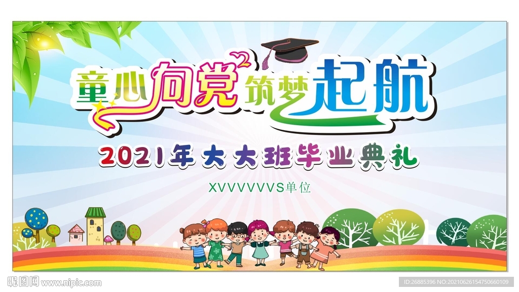 童心向党筑梦起航