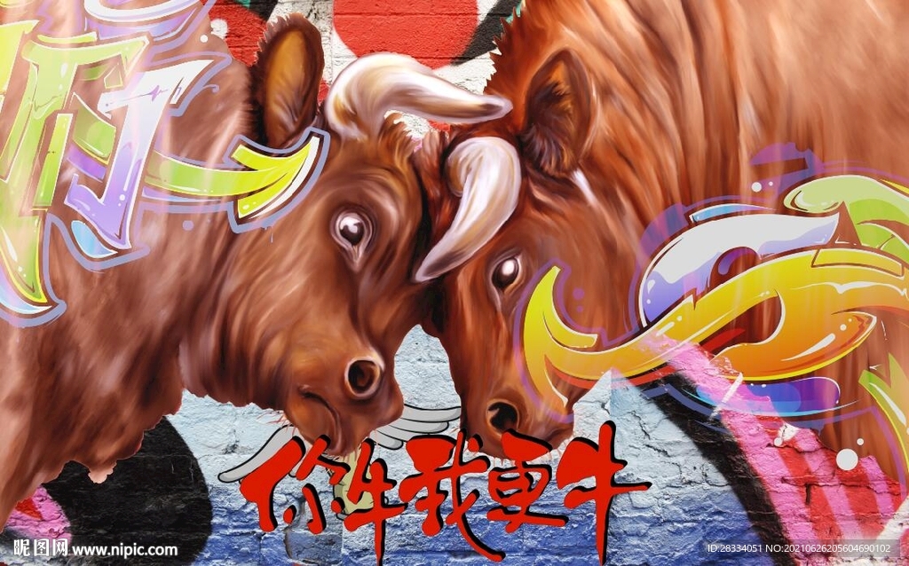 涂鸦你牛我更牛餐饮背景墙壁画