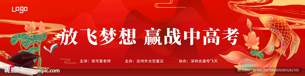 放飞梦想 赢战高考 展板