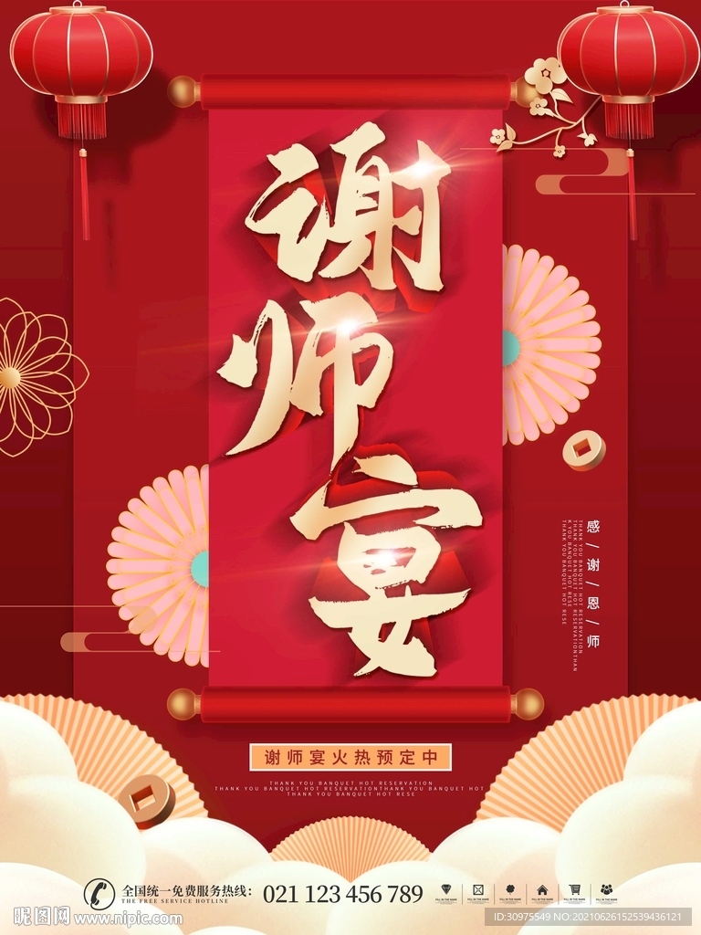 谢师宴海报