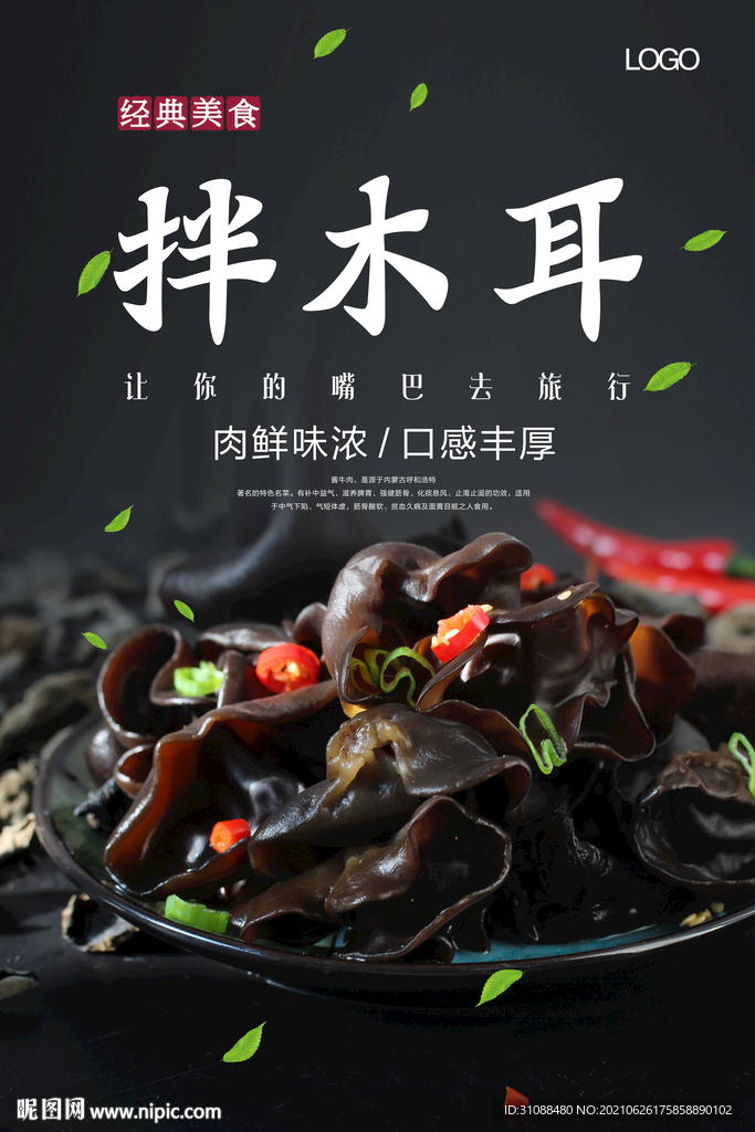 拌木耳海报 