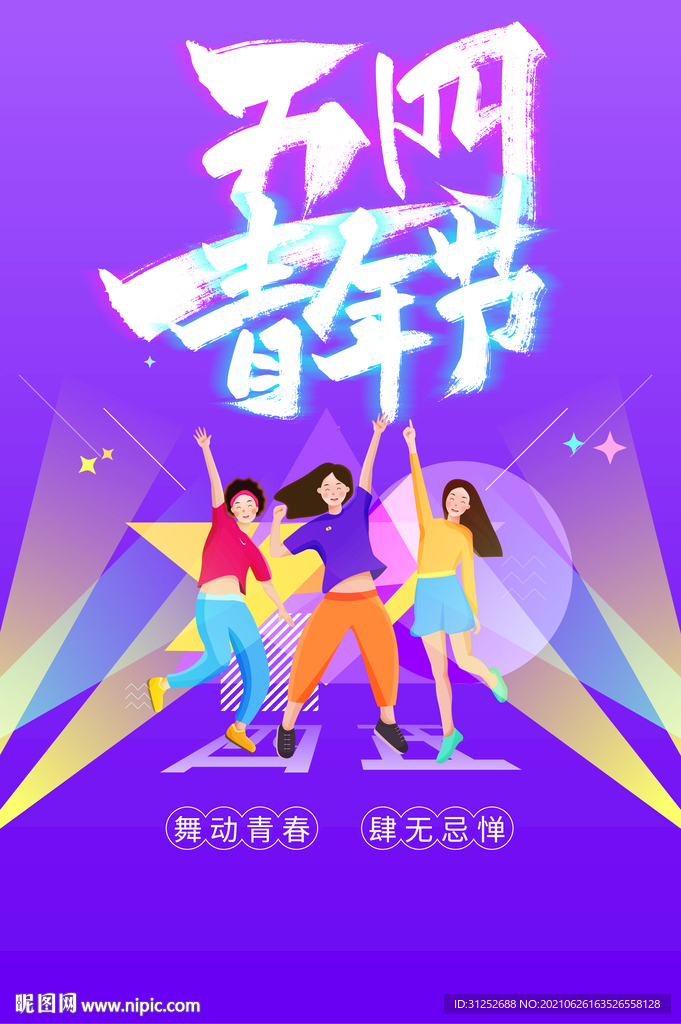 五四青年节