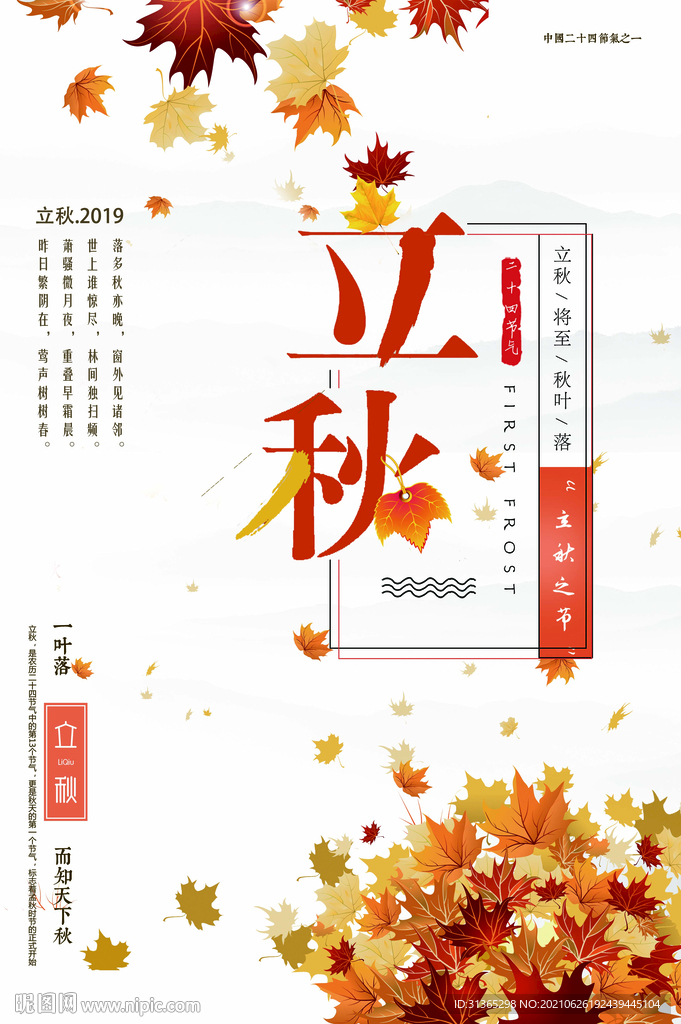 立秋海报