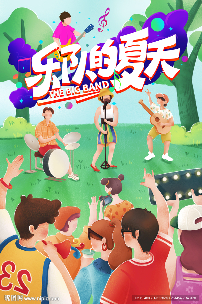 乐队的夏天