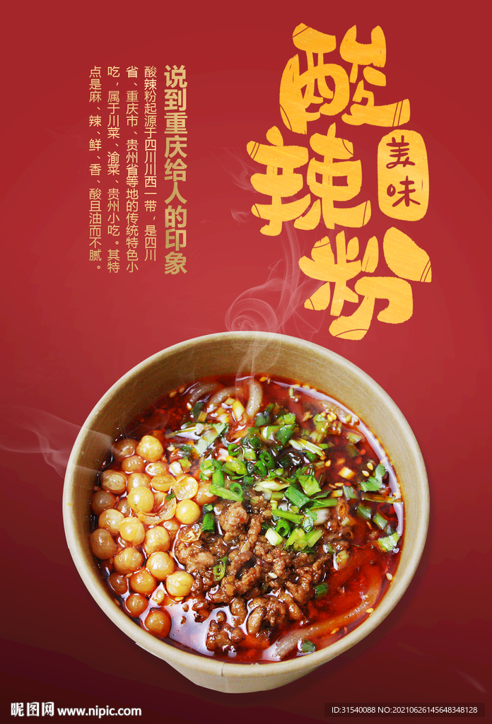 酸辣粉 