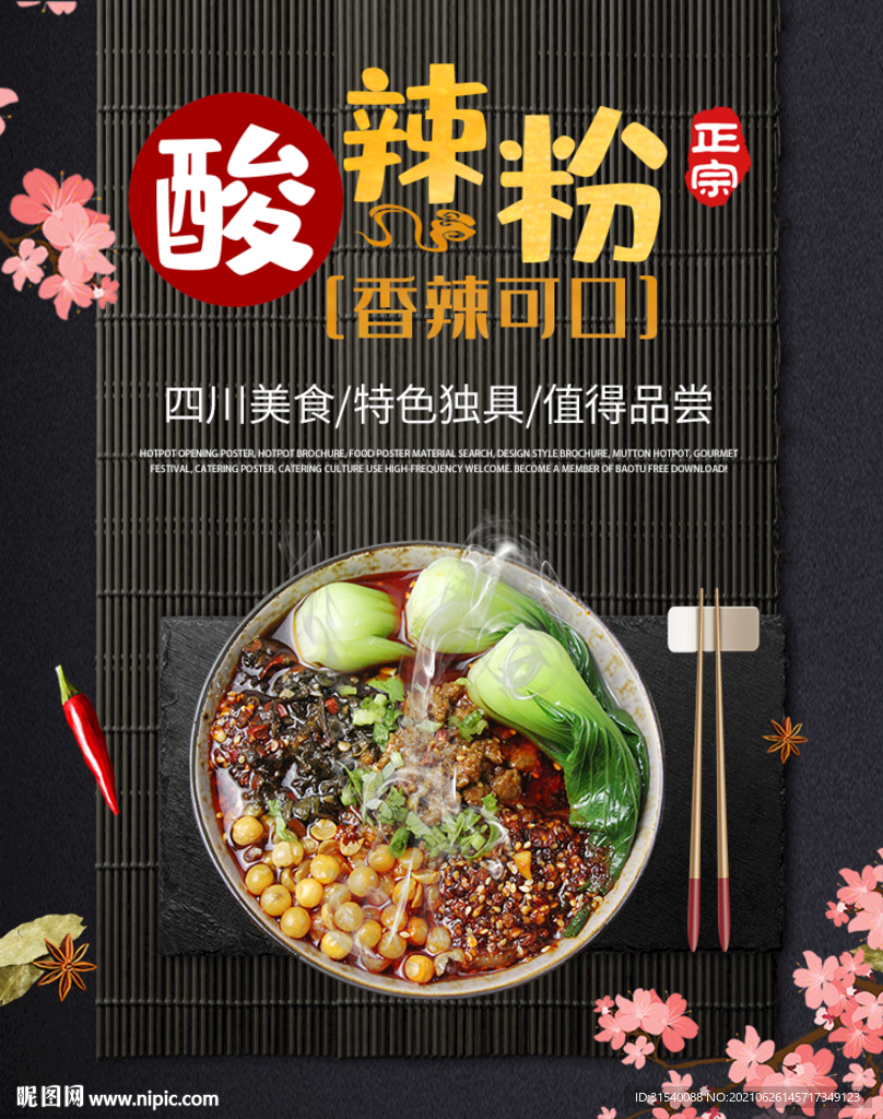 酸辣粉