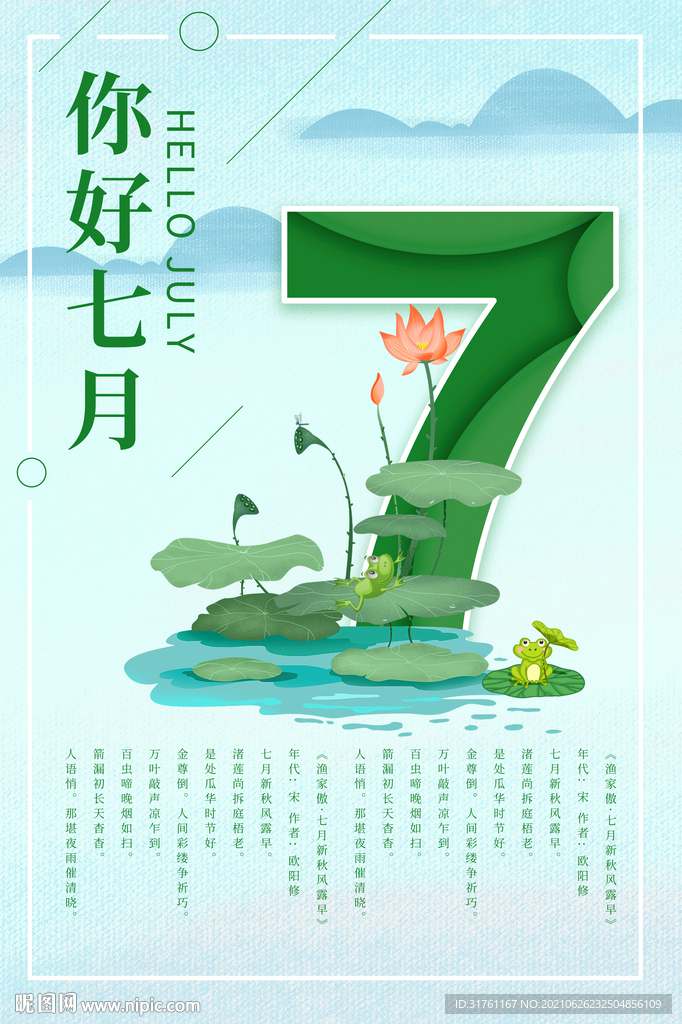 你好7月夏天唯美清新海报 