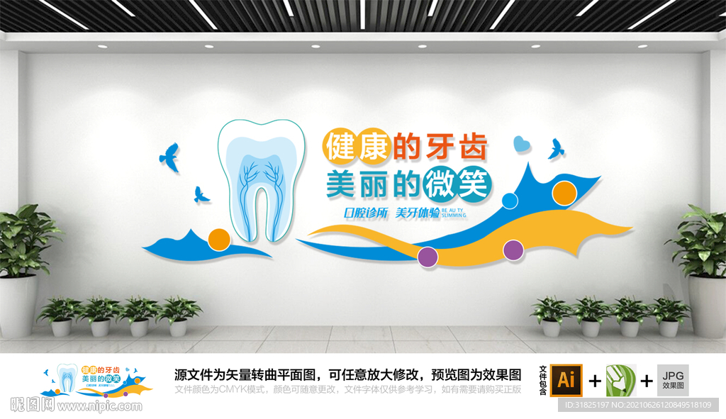 爱护牙齿牙科医院文化墙