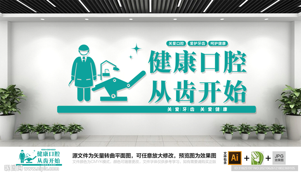 爱护牙齿牙科医院文化墙