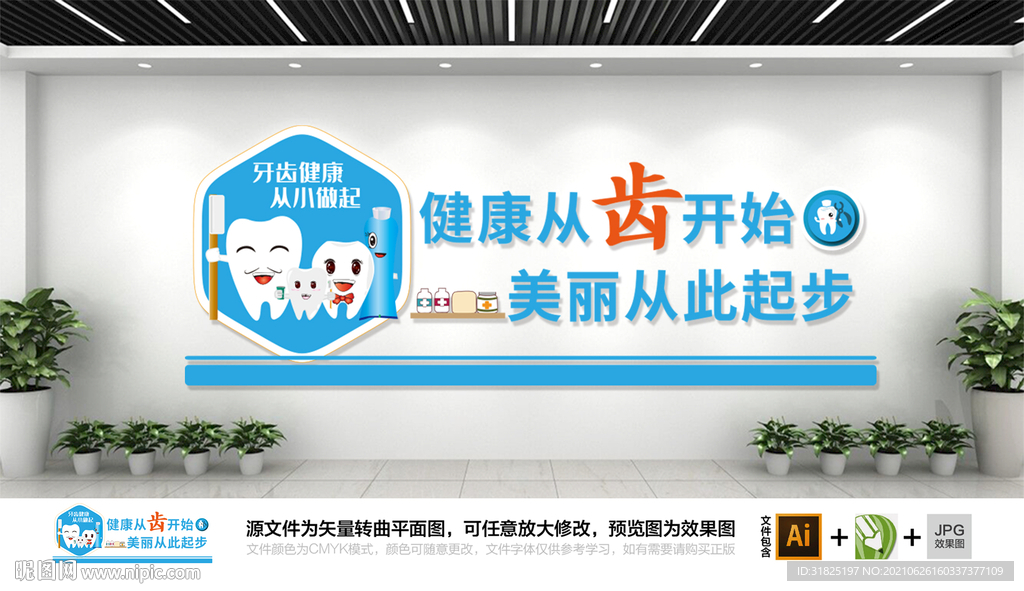 牙科口腔医院牙齿健康文化墙