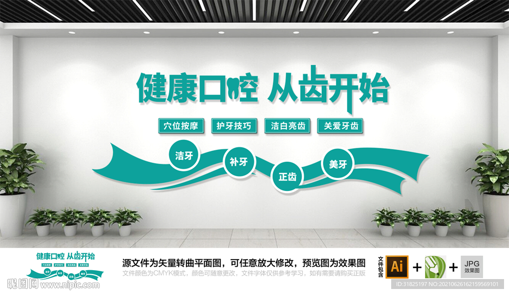 牙科口腔医院牙齿健康文化墙