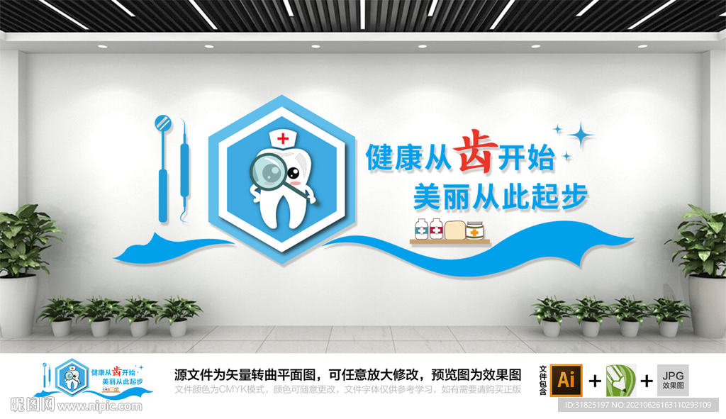 牙科口腔医院牙齿健康文化墙