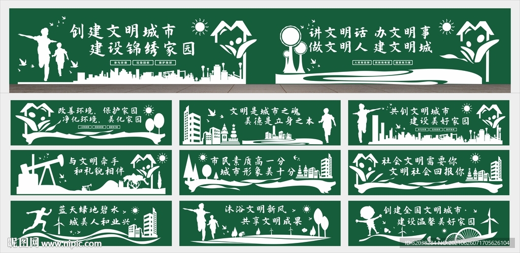 创建文明城市围挡