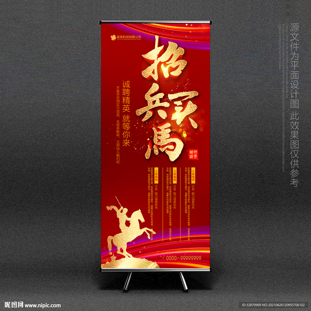 招聘易拉宝