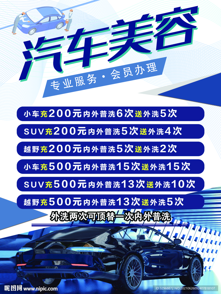 汽车美容价目表