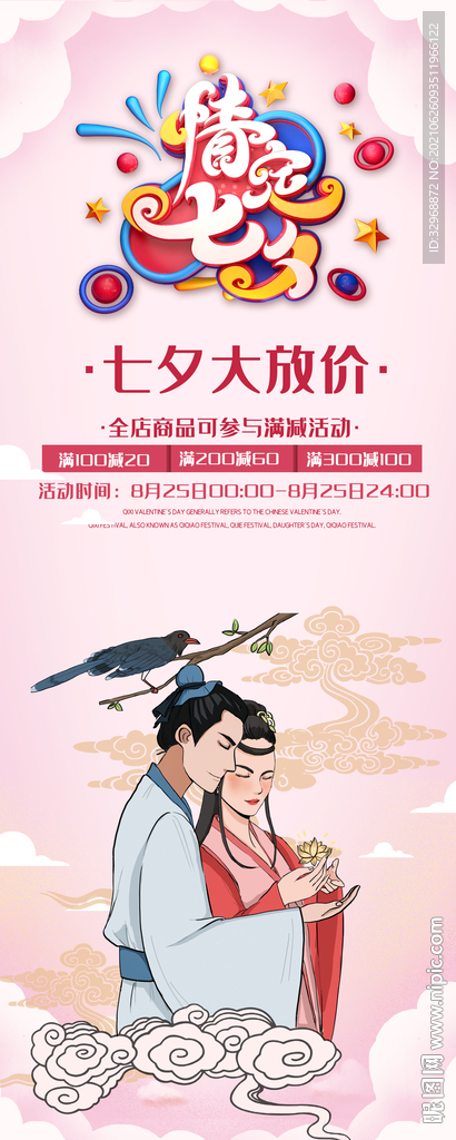 七夕展架  七夕海报