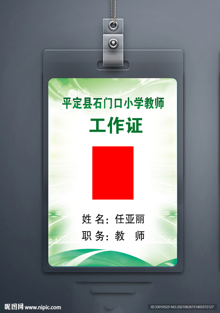 学校教师工作证