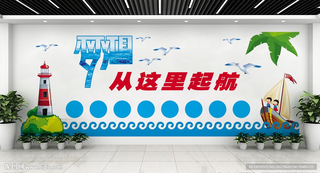 梦想从这里启航文化墙