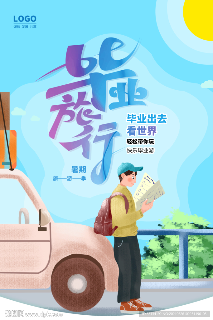 毕业旅行
