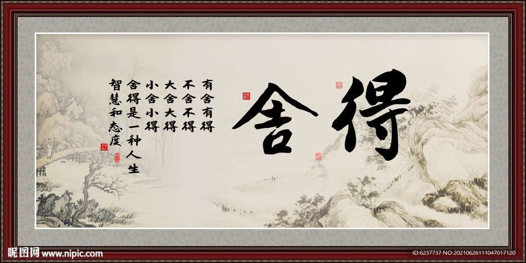 舍得 