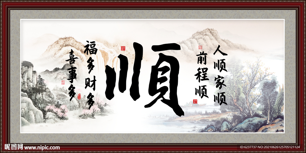 顺字画