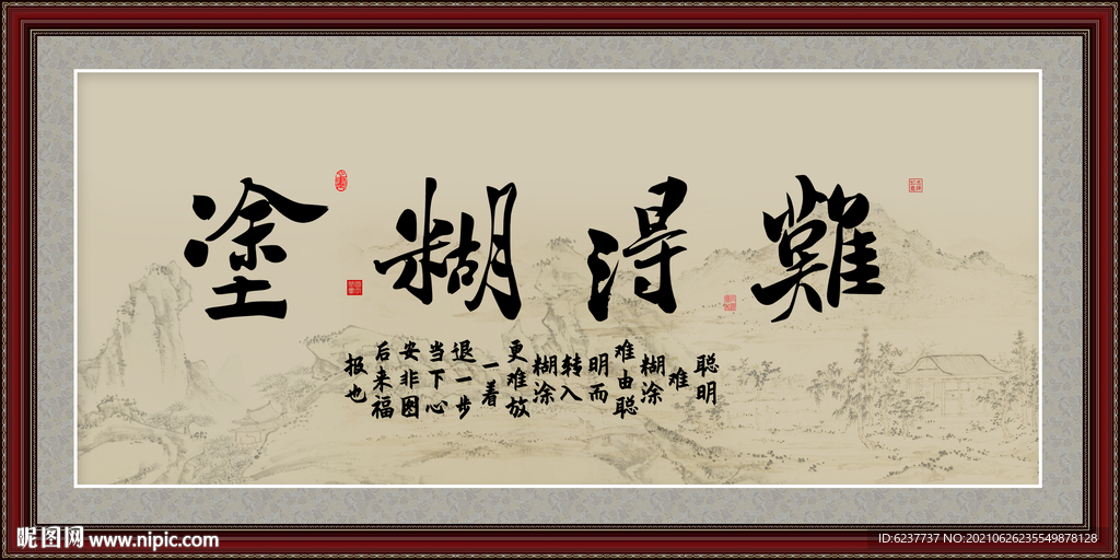 难得糊涂