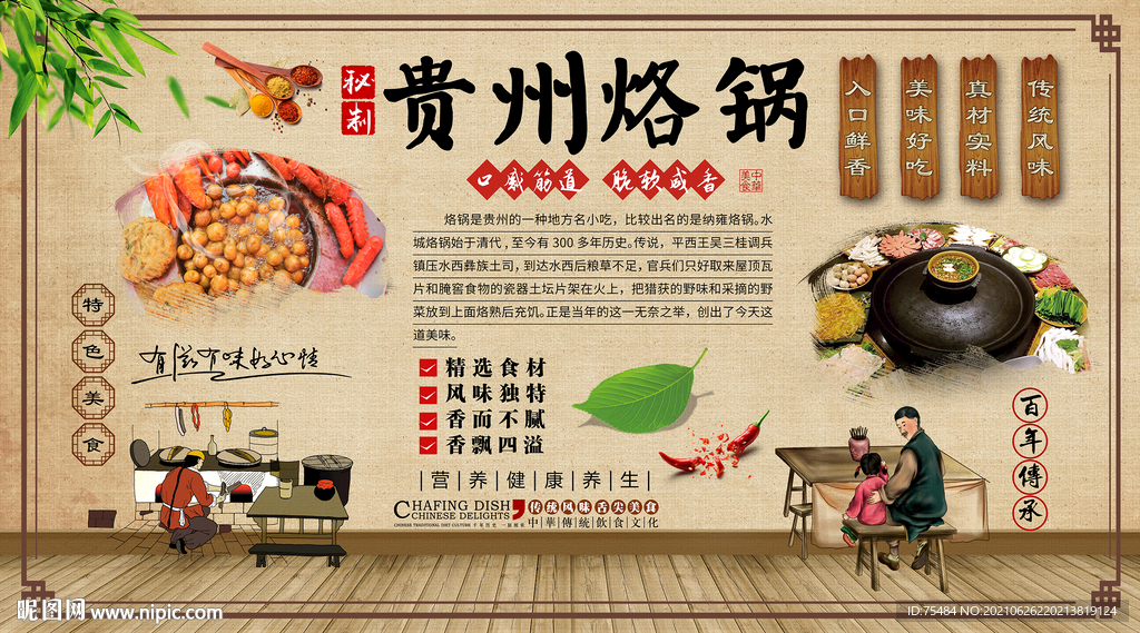 贵州烙锅背景墙