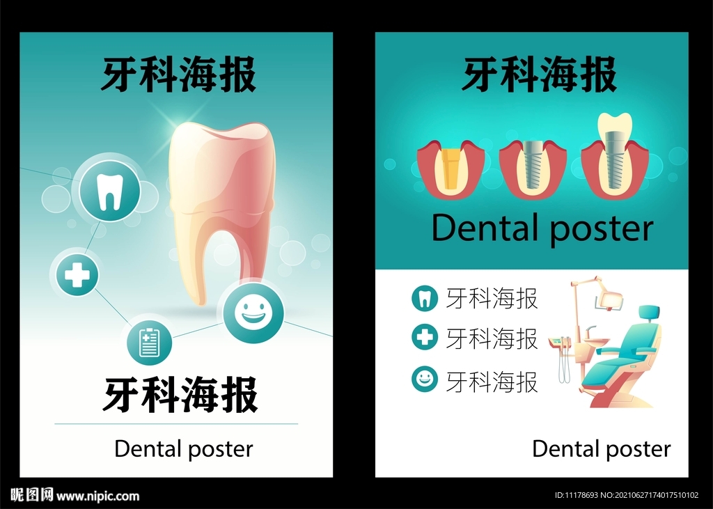 牙科海报