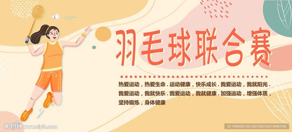粉色羽毛球海报
