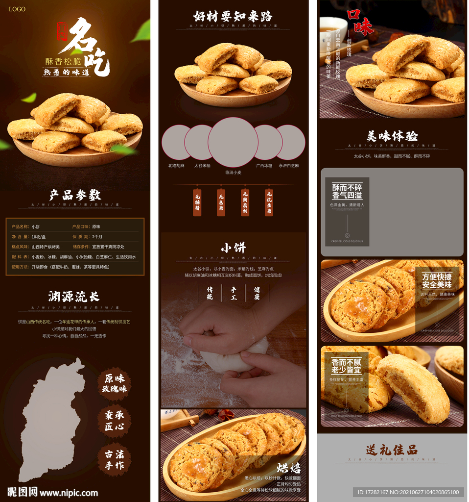 脆酥饼详情页糕点美食简约中国风