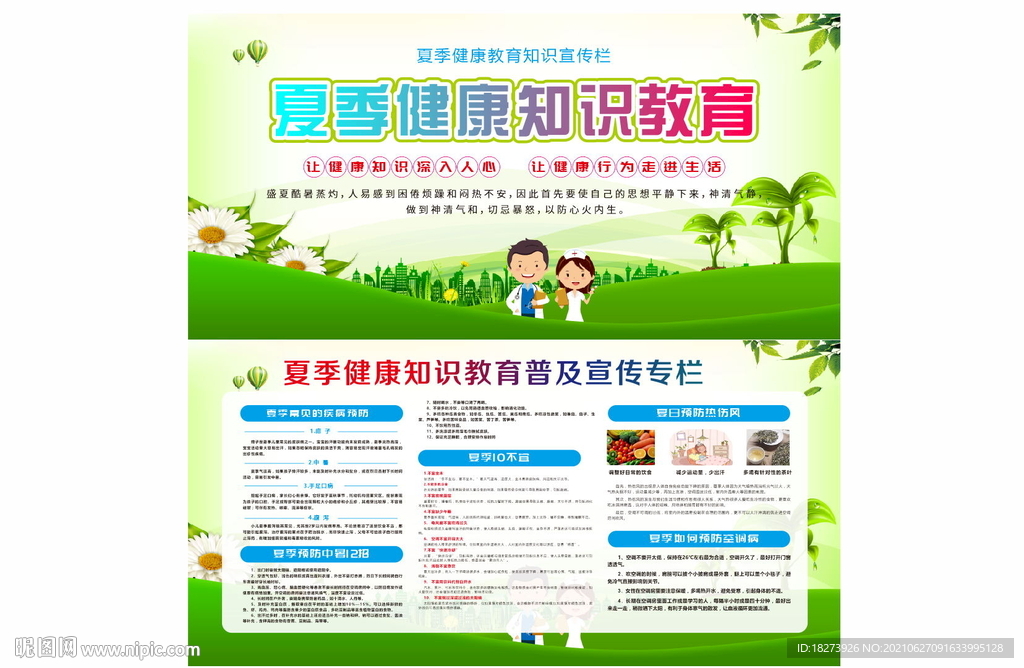 夏季健康知识宣传栏 图片