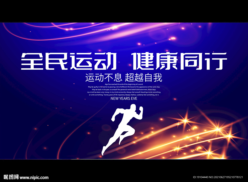 全民运动 健康同行