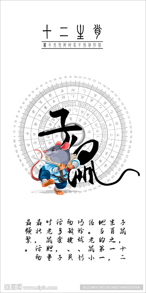 十二生肖子鼠
