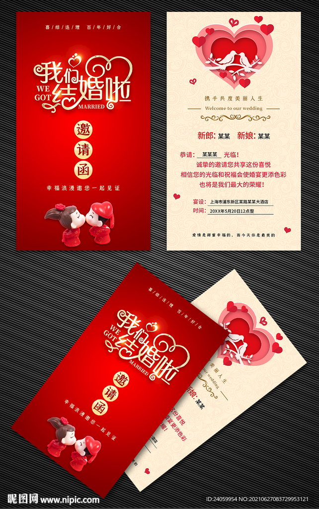 结婚邀请函