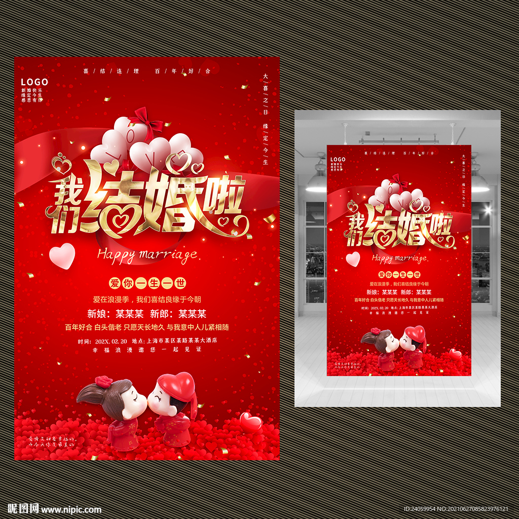 我们结婚啦婚礼海报
