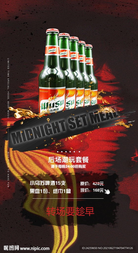 酒吧酒水套餐海报