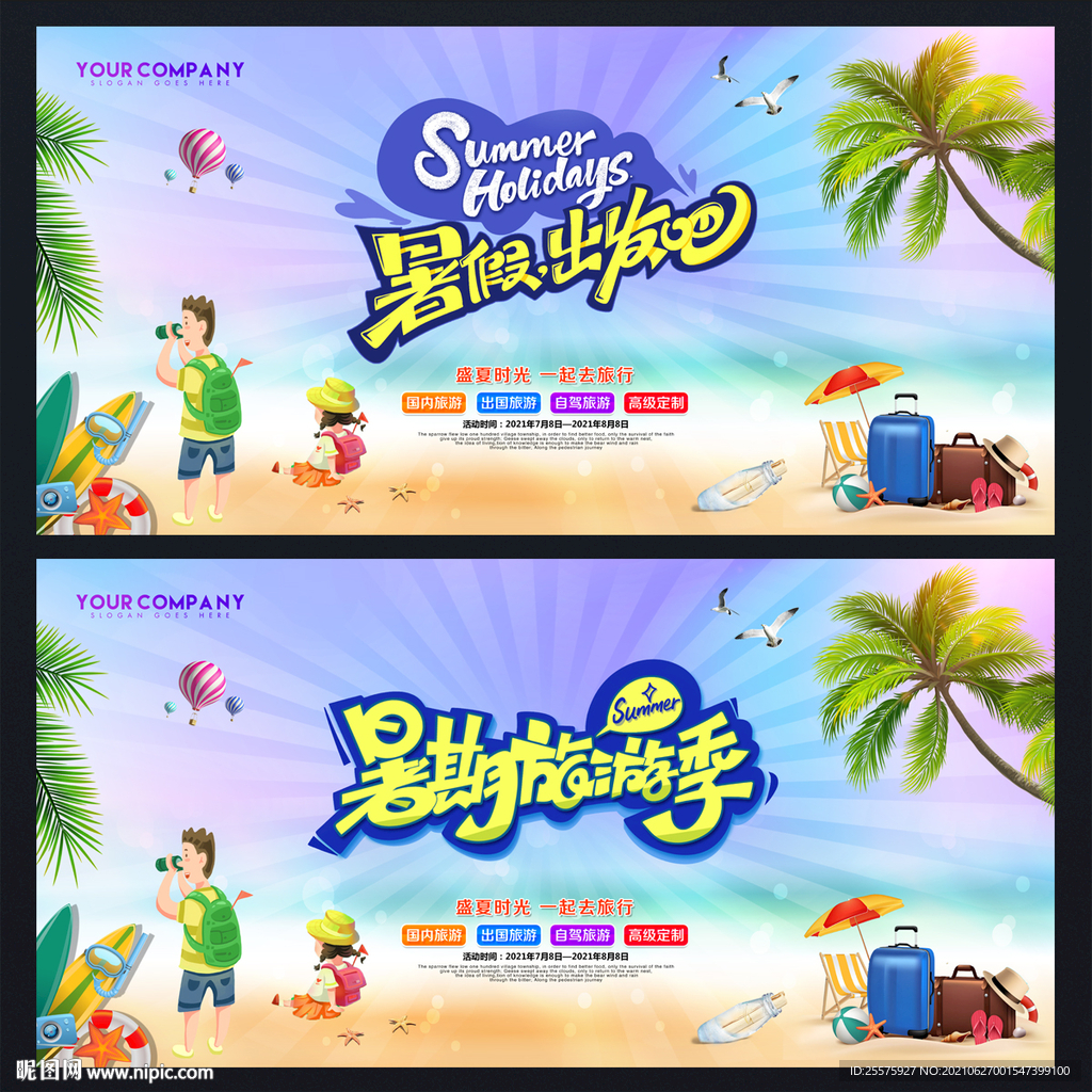 暑假海报