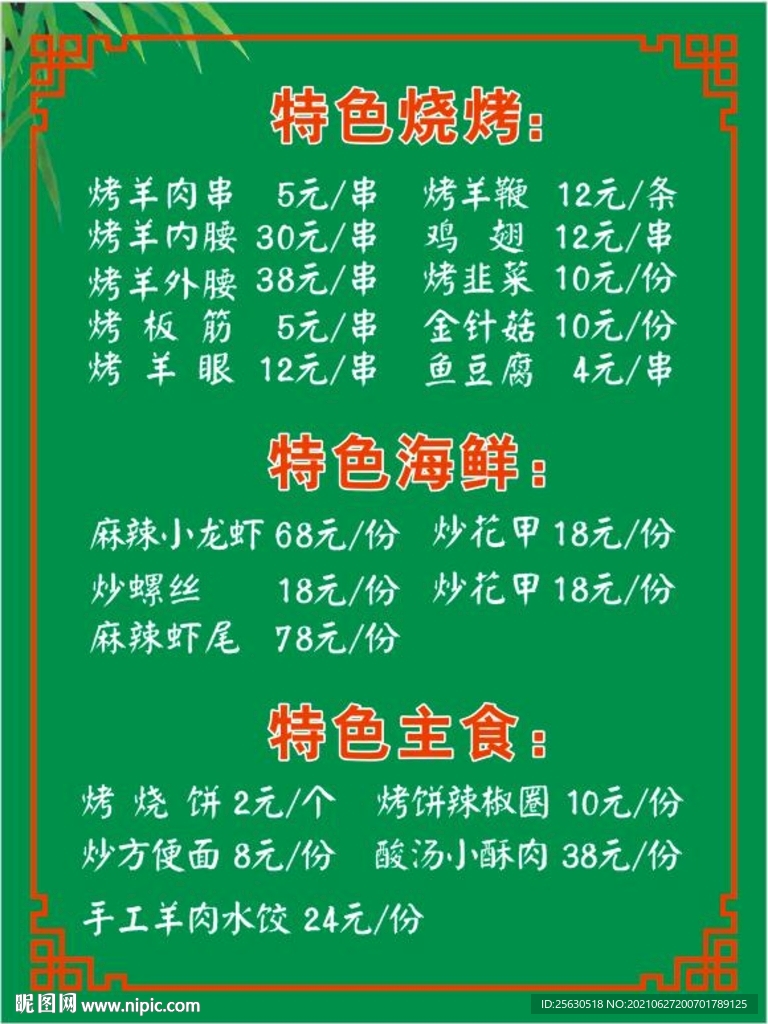 烧烤价目单