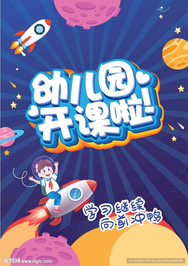 幼儿园海报