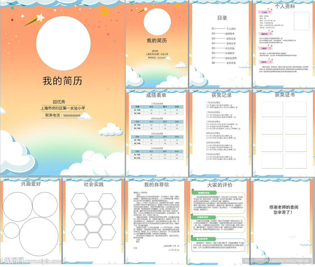 小升初简历模板A4word格式