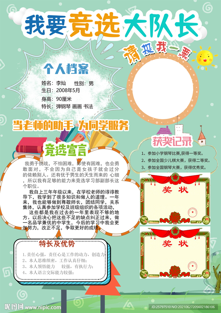 小学生中队长大队委员竞选海报