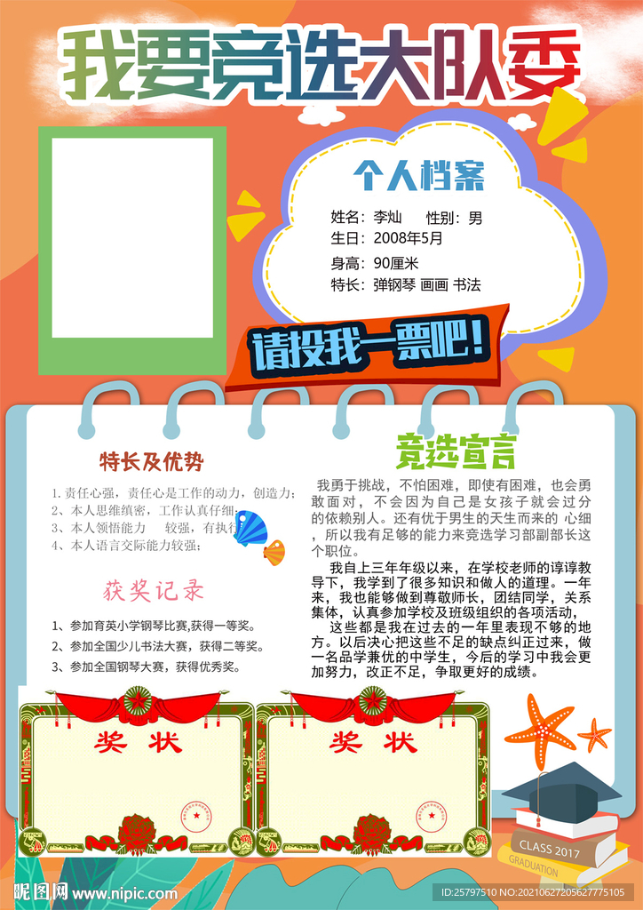 小学生中队长大队委员竞选海