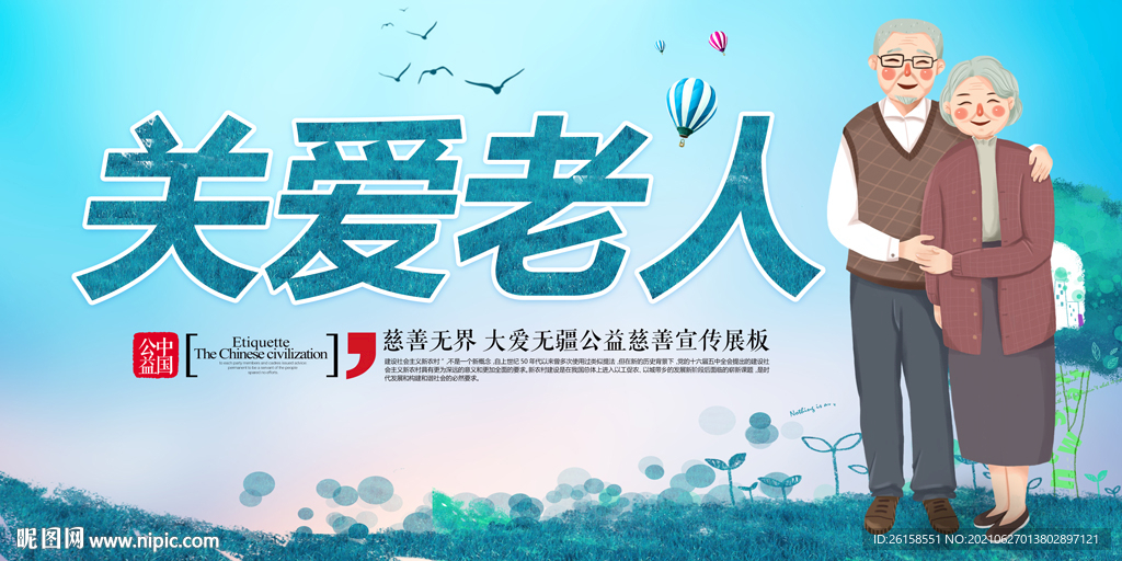 关爱老人