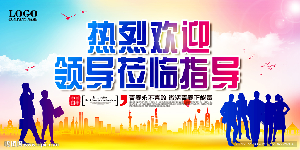 欢迎领导莅临指导